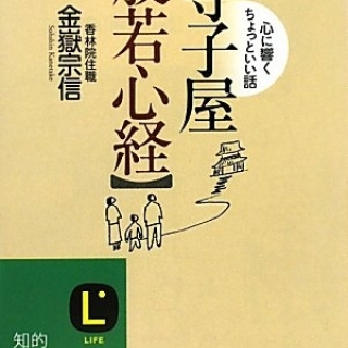 寺子屋 般若心経