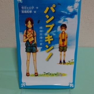 パンプキン!模擬原爆の夏
