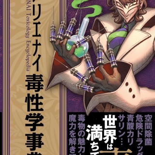 アリエナイ毒性学事典