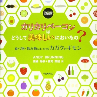 カリカリベーコンはどうして美味しいにおいなの? 食べ物・飲み物にまつわるカガクのギモン