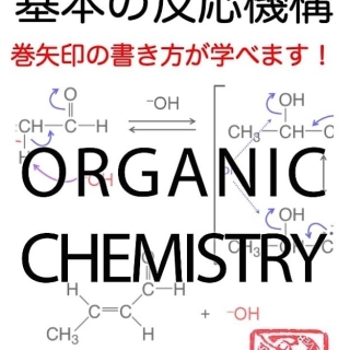 有機化学 基本の反応機構 巻矢印の書き方が学べます!