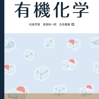 基礎講座 有機化学