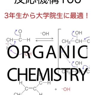 有機化学 反応機構100 3年生から大学院生に最適!