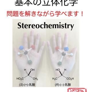 有機化学 基本の立体化学 問題を解きながら学べます!