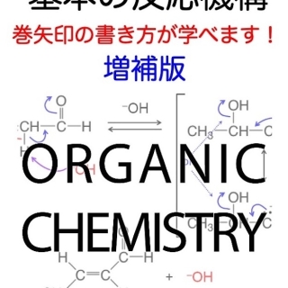 有機化学 基本の反応機構 増補版 巻矢印の書き方が学べます!