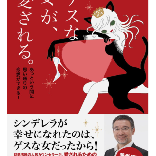 ゲスな女が、愛される。