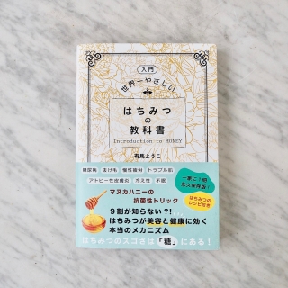 世界一やさしいはちみつの教科書