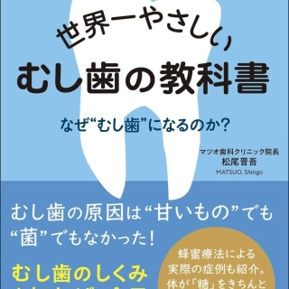 世界一やさしい むし歯の教科書