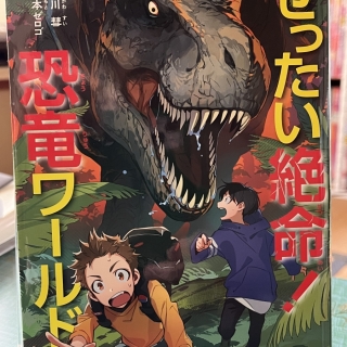 ぜったい絶命!恐竜ワールド