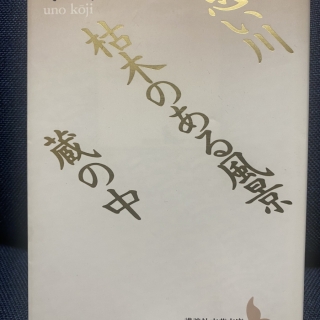 思い川 枯木のある風景 蔵の中