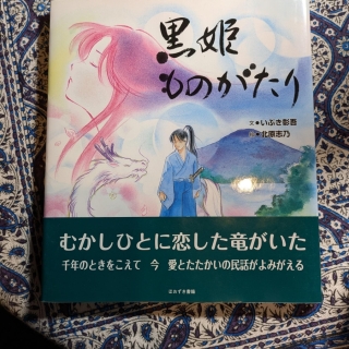 黒姫ものがたり