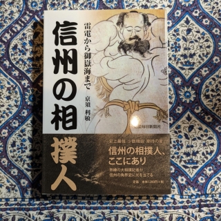 信州の相撲人~雷電から御嶽海まで~