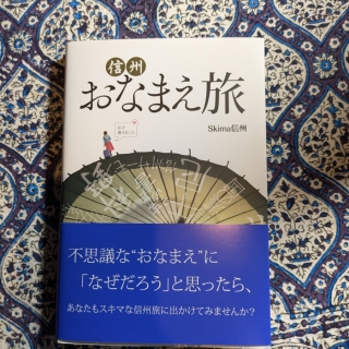 信州おなまえ旅