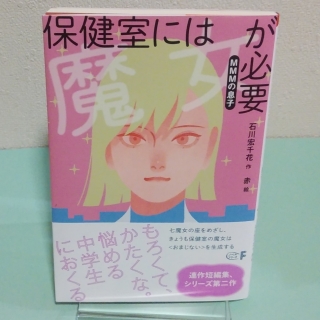 保健室には魔女が必要―MMMの息子