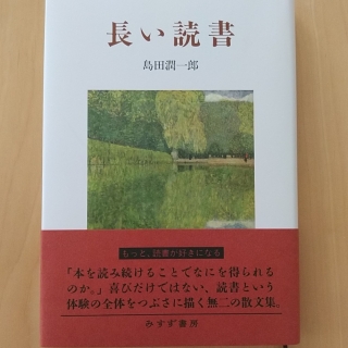 長い読書
