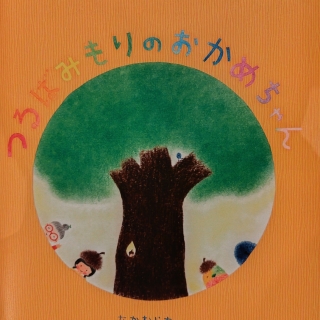 つるばみもりのおかめちゃん