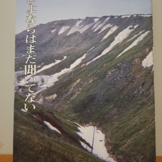 さよならはまだ聞いていない
