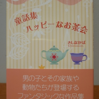 童話集 ハッピーなお茶会