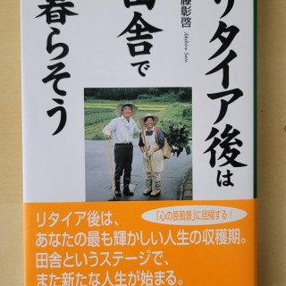 リタイア後は田舎で暮らそう