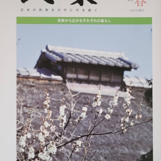 民家2023年 春号No125