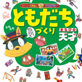 かいけつゾロリアカデミー ともだちづくり まなびの天才