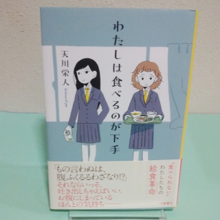 わたしは食べるのが下手