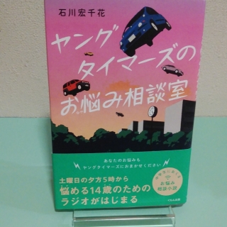ヤングタイマーズのお悩み相談室