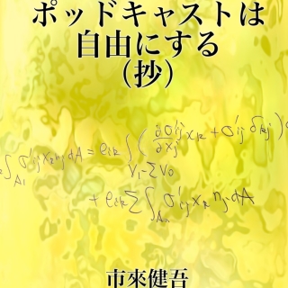〈文庫版〉ポッドキャストは自由にする(抄)