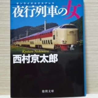夜行列車(サンライズエクスプレス)の女