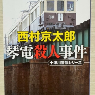 琴電殺人事件