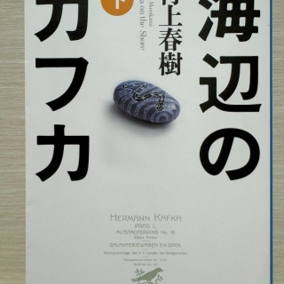海辺のカフカ(下)