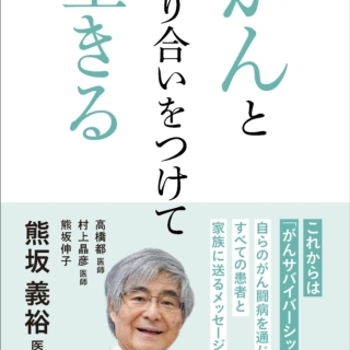 がんと折り合いをつけて生きる