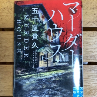 マーダーハウス