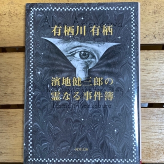 濱地健三郎の霊なる事件簿