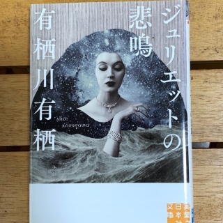 ジュリエットの悲鳴