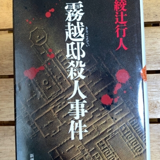 霧越邸殺人事件