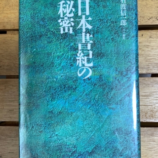 日本書紀の秘密