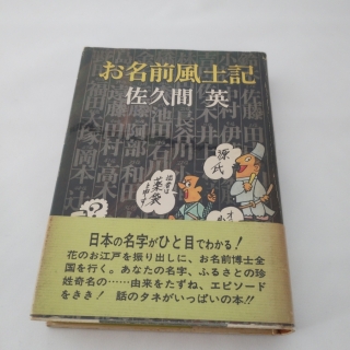 お名前風土記