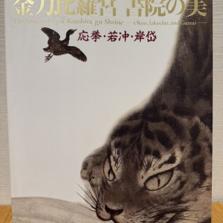 金刀比羅宮 書院の美 応挙・若冲・岸岱
