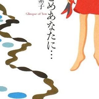 ひとめあなたに…