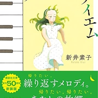 グリーン・レクイエム〔新装版〕