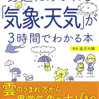 図解 身近にあふれる「気象・天気」が3時間でわかる本