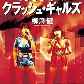 1985年のクラッシュ・ギャルズ