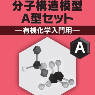 HGS分子構造模型 A型セット 有機化学入門用