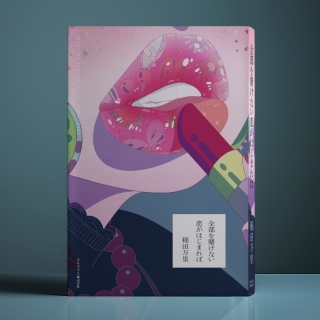 全部を賭けない恋がはじまれば