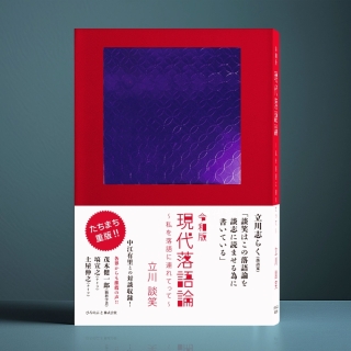 令和版 現代落語論 〜私を落語に連れてって〜