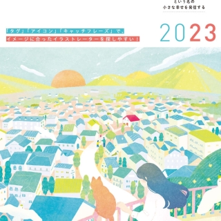 年鑑イラストレーターズ通信2023