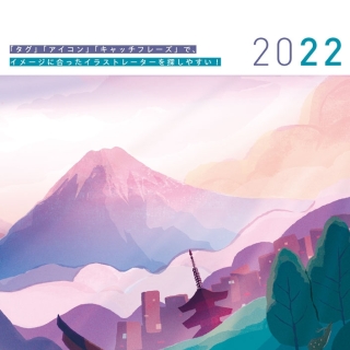 年鑑イラストレーターズ通信2022