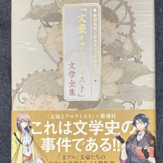 「文豪とアルケミスト」文学全集