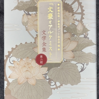 「文豪とアルケミスト」文学全集 第二期